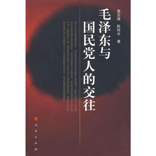 毛泽东与国民党人的交往 商品图0