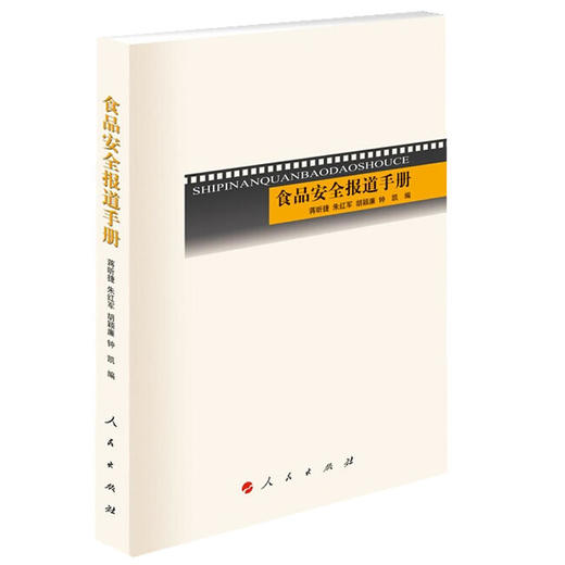 食品安全报道手册 商品图0