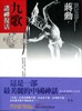预售 【中商原版】九歌:诸神复活 港台原版 台湾美学大师 蒋勳着 远流出版 中国神话 商品缩略图0