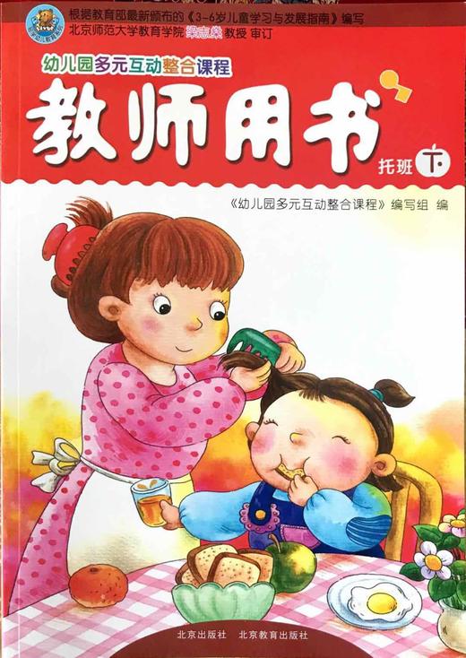 教师用书 幼儿园多元互动整合课程  托班下  北京教育出版社 商品图0