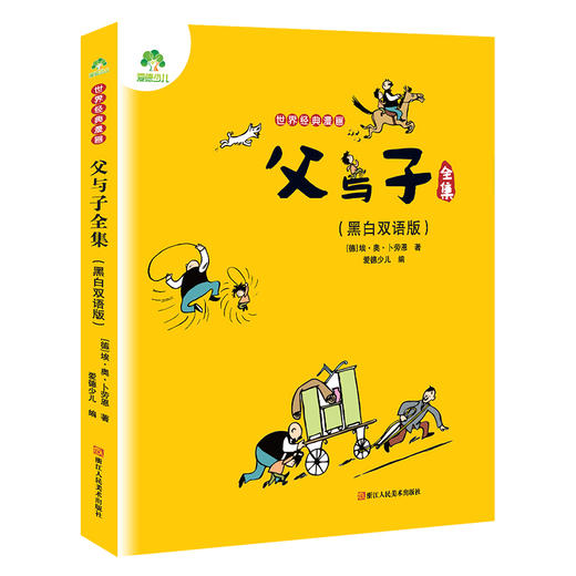 爱德少儿 世界经典漫画父与子全集（黑白双语版） 正版中英文双语小学生漫画书原版儿童读物 商品图1