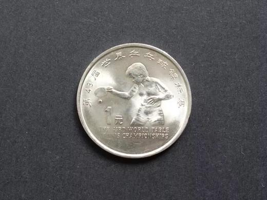 第43届世界乒乓球锦标赛”纪念币，1995年央行发行 商品图0
