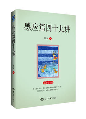 感应篇四十九讲