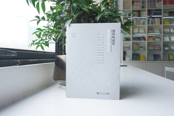 坂本一成 塚本由晴等著 日本建筑教育界公认建筑设计必读书目 建筑构成学 建筑设计的方法 有方