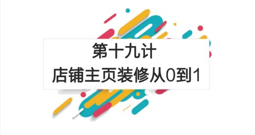 第十九计：店铺主页装修从0到1 商品图0