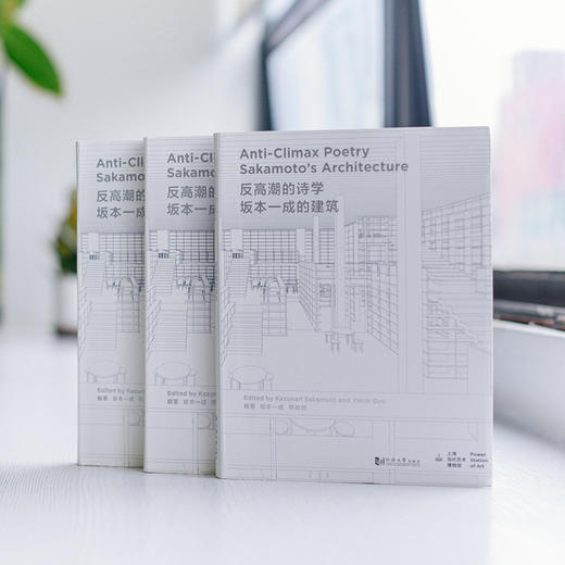 郭屹民签名版《反高潮的诗学：坂本一成的建筑》 商品图0
