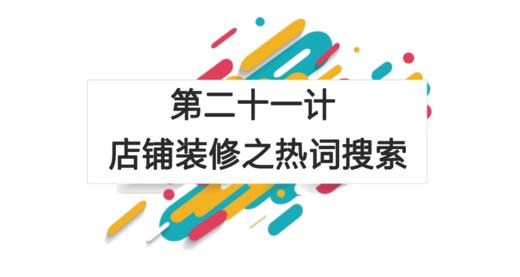 第二十一计：店铺装修之热词搜索 商品图0