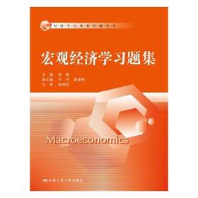 宏观经济学习题集  张顺  中国人民大学出版社  9787300211688