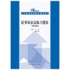 民事诉讼法练习题集  第四版  江伟  肖建  中国人民大学出版社  9787300218151 商品缩略图0