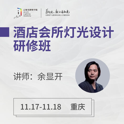 重庆 11月17-18日 酒店会所灯光设计研修班 商品图0