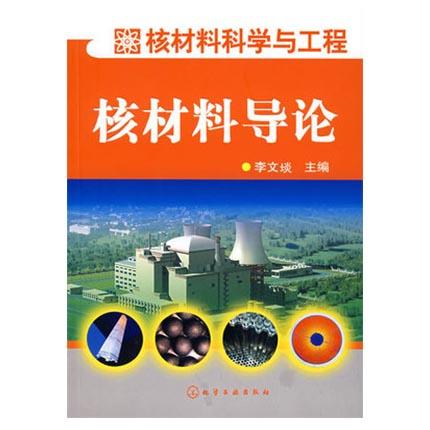 核材料导论  （复印版） 李文埮  化学工业出版社  9787502599355 商品图0