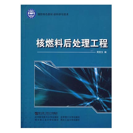 核燃料后处理工程  周贤玉  哈尔滨工程大学出版社  9787811334036