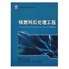核燃料后处理工程  周贤玉  哈尔滨工程大学出版社  9787811334036 商品缩略图0