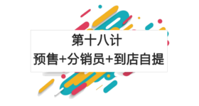 第十八计：预售+分销员+到店自提