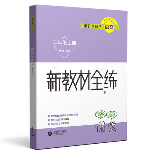 跟着名师学语文 新教材全练  二年级上册（配套部编统编教材） 商品图0