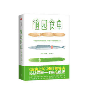 随园食单 《舌尖上的中国》总导演陈晓卿亲笔推荐版