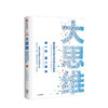 大思维：集体智慧如何改变我们的世界 商品缩略图0