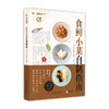 饮·食教室：食鲜小菜自制指南 商品缩略图0