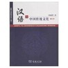 汉语与中国传统文化 修订本 郭锦桴 商务印书馆 9787100067393 商品缩略图0