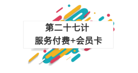 第二十七计：服务付费+会员卡