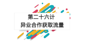 第二十六计：异业合作获取流量
