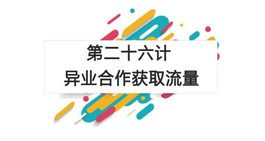 第二十六计：异业合作获取流量 商品图0