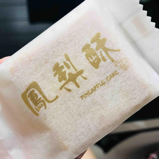 100%土凤梨馅做的凤凰酥！顺丰到付，订单满百包邮！ 商品图9