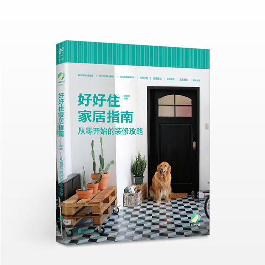 好好住家居指南： 从零开始的装修攻略   好好住 编著 生活 商品图0