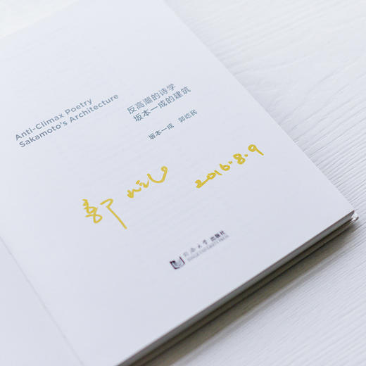 郭屹民签名版《反高潮的诗学：坂本一成的建筑》 商品图2