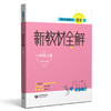 跟着名师学语文 新教材全解 一年级上册（配套部编统编教材） 商品缩略图0