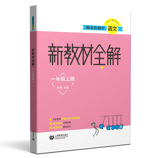 跟着名师学语文 新教材全解 一年级上册（配套部编统编教材） 商品图0