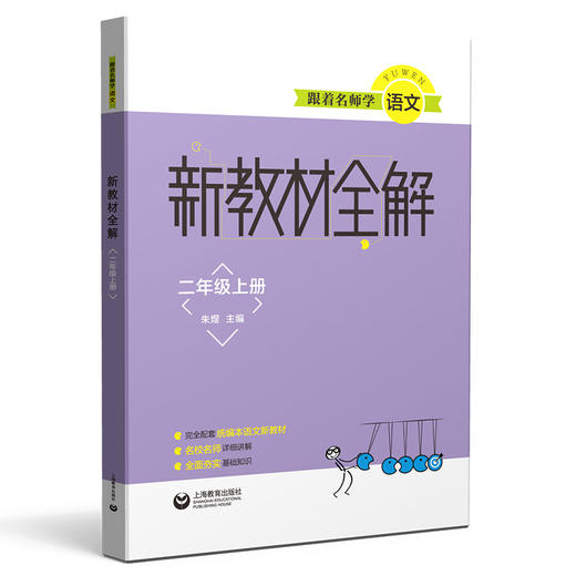 跟着名师学语文 新教材全解 二年级上册（配套部编统编教材） 商品图0