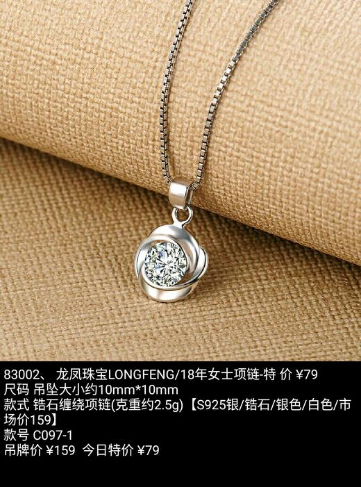 原价159特卖价79龙凤珠宝18年女士项链83002