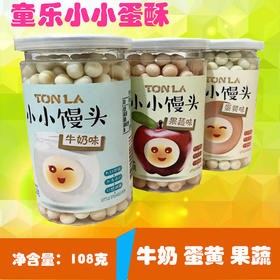 童乐小小馒头(果蔬\蛋黄\奶油味)108g