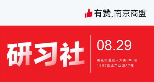 【南京商盟】研习社：第13期 8月29日 周三 商品图0