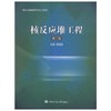 核反应堆工程  第二版  阎昌琪  哈尔滨工程大学出版社  9787566107435 商品缩略图0