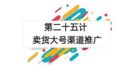 第二十五计：卖货大号渠道推广