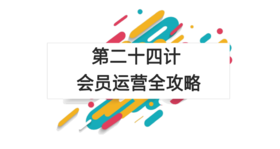 第二十四计：会员运营全攻略