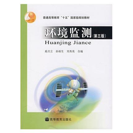 环境监测  第三版  奚旦立  高等教育出版社  9787040144734 商品图0