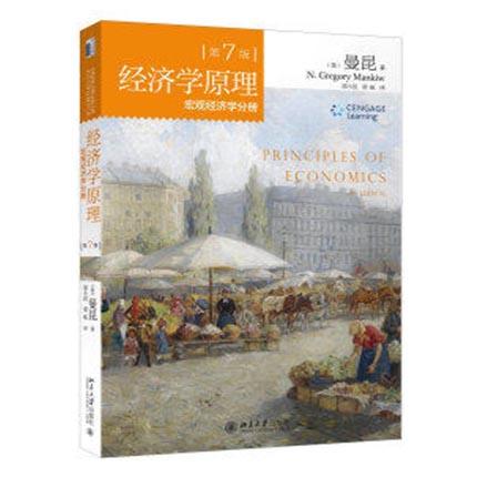 经济学原理 第七版 宏观+微观经济学 【美】曼昆 北京大学出版社 9787301256886//9787301256909 商品图1