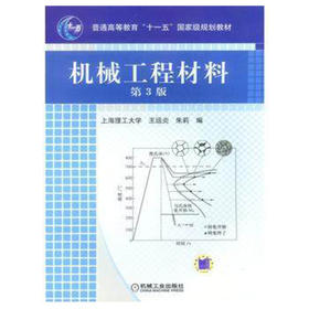 机械工程材料 第3版 王运炎 朱莉 机械工业出版社 9787111067528