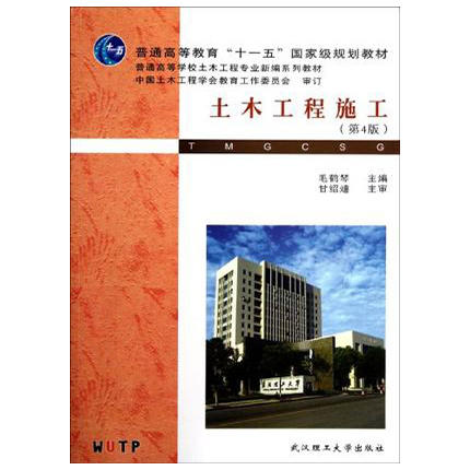 土木工程施工  第4版  毛鹤琴  武汉理工大学出版社  9787562937722 商品图0