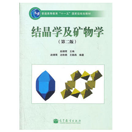 结晶学及矿物学  第二版  赵珊茸  高等教育出版社  9787040312010 商品图0