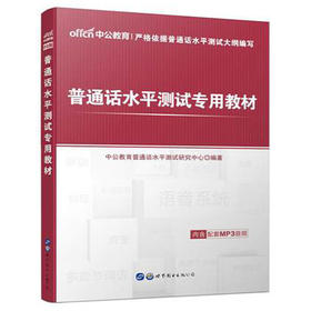 普通话水平测试专用教材  世界图书出版公司  9787510093548