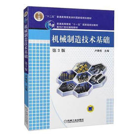机械制造技术基础  第3版  卢秉恒  机械工业出版社  9787111071549