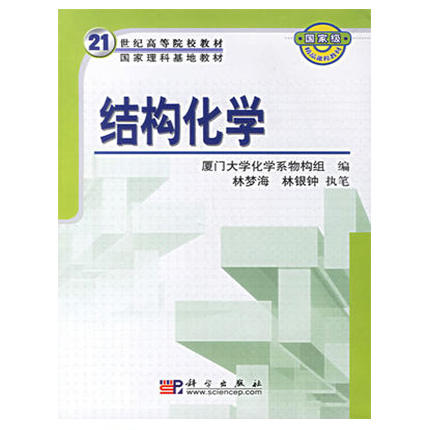 结构化学林梦海林银钟科学出版社9787030133281