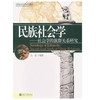民族社会学  社会学的族群关系研究  马戎  北京大学出版社  9787301077467 商品缩略图0