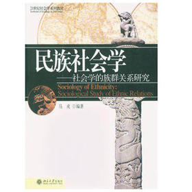 民族社会学  社会学的族群关系研究  马戎  北京大学出版社  9787301077467