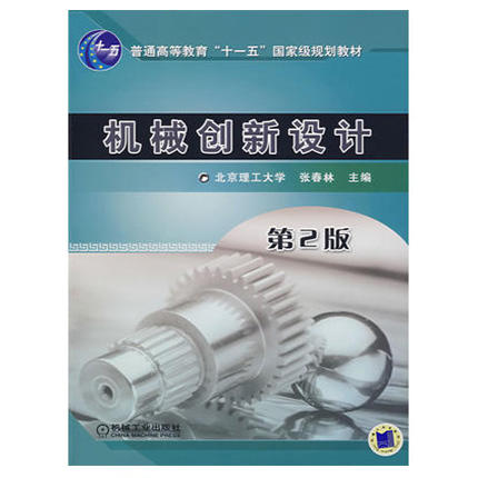 机械创新设计  第2版  张春林  机械工业出版社  9787111220725 商品图0