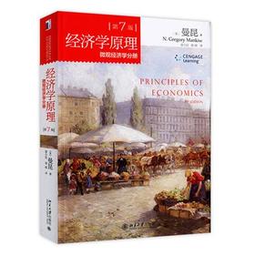 经济学原理 第七版 宏观+微观经济学 【美】曼昆 北京大学出版社 9787301256886//9787301256909